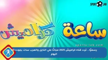 رسميًا.. تردد قناة كراميش 2025 مجانًا على النايل والعرب سات بجودة HD اليوم